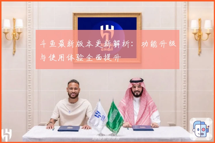 斗鱼最新版本更新解析：功能升级与使用体验全面提升