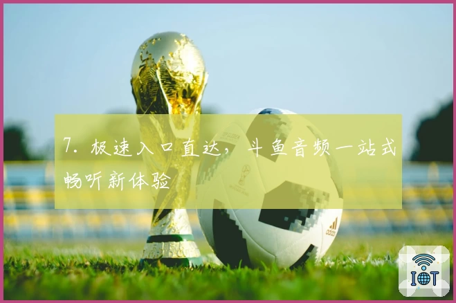 7. 极速入口直达,斗鱼音频一站式畅听新体验