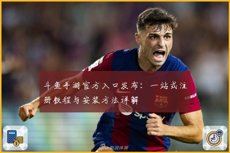 斗鱼手游官方入口发布：一站式注册教程与安装方法详解
