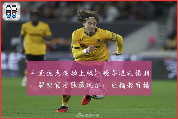 斗鱼优惠活动上线!畅享送礼福利,解锁官方隐藏玩法,让精彩直播更尽兴