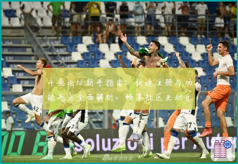 斗鱼论坛新手指南：快速注册与功能亮点全面解析，畅享社区互动乐趣