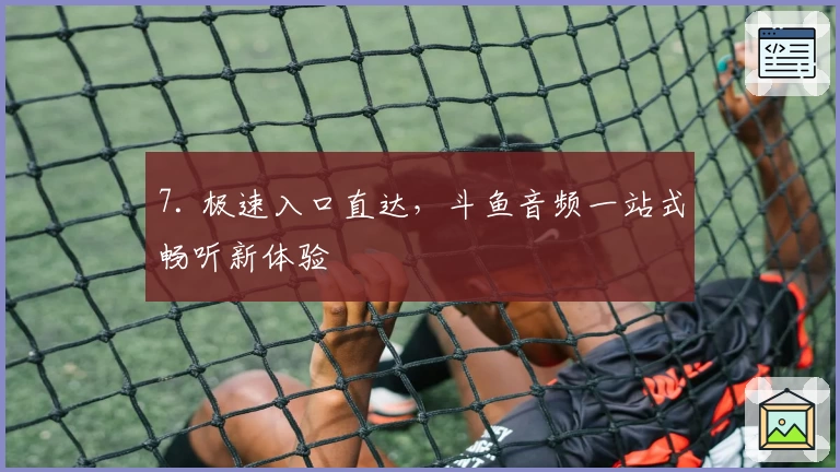 7. 极速入口直达,斗鱼音频一站式畅听新体验