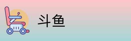 斗鱼 Logo